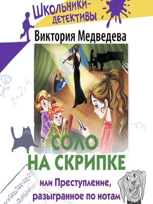 cover image of Соло на скрипке, или Преступление, разыгранное по нотам